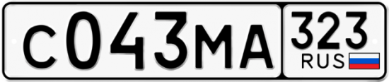 Гос номер С043МА 323