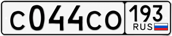 Гос номер С044СО 193