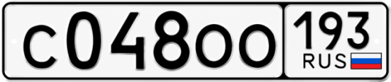 Блатные номера на авто С048ОО 193