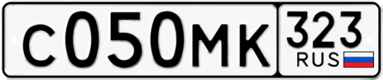 Гос номер С050МК 323
