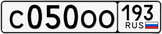 Блатные номера на авто С050ОО 193