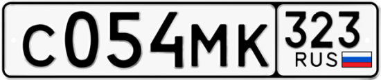 Гос номер С054МК 323