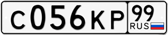 Гос номер С056КР 99