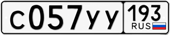 Гос номер С057УУ 193