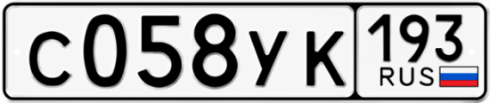 Гос номер С058УК 193