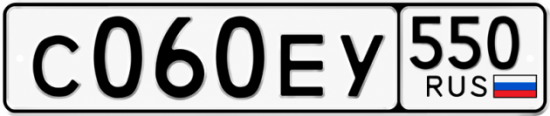 Гос номер С060ЕУ 550