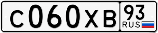 Гос номер С060ХВ 93