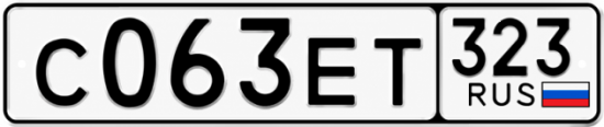 Гос номер С063ЕТ 323