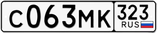 Гос номер С063МК 323