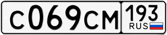 Гос номер С069СМ 193