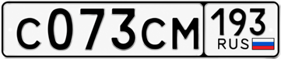 Гос номер С073СМ 193
