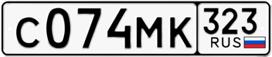 Гос номер С074МК 323