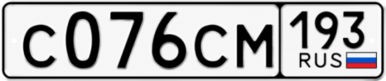 Гос номер С076СМ 193