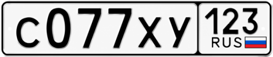 Гос номер С077ХУ 123