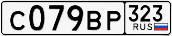 Гос номер С079ВР 323