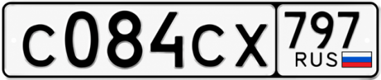Гос номер С084СХ 797