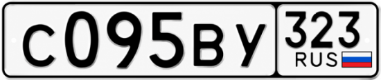 Гос номер С095ВУ 323