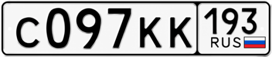 Гос номер С097КК 193