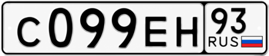 Гос номер С099ЕН 93