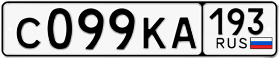 Гос номер С099КА 193