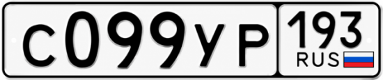 Гос номер С099УР 193