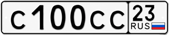 Блатные номера на авто С100СС 23