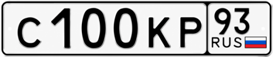 Блатные номера на авто С100КР 93