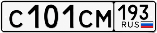 Гос номер С101СМ 193