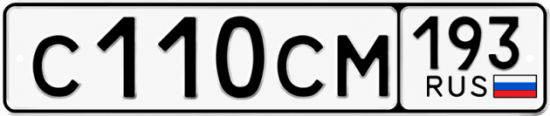 Гос номер С110СМ 193
