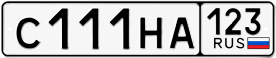 Блатные номера на авто С111НА 123
