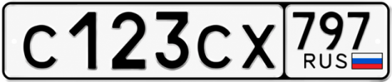 Гос номер С123СХ 797