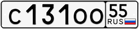 Гос номер С131ОО 55