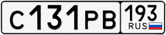 Гос номер С131РВ 193