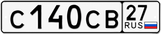 Гос номер С140СВ 27