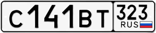 Гос номер С141ВТ 323