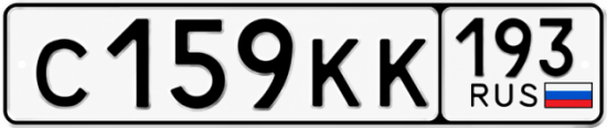 Гос номер С159КК 193