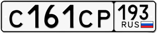 Гос номер С161СР 193