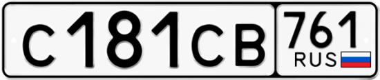 Гос номер С181СВ 761
