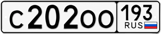 Блатные номера на авто С202ОО 193