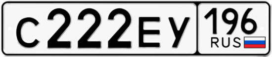 Блатные номера на авто С222ЕУ 196