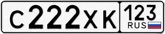 Гос номер С222ХК 123