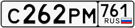 Гос номер С262РМ 761