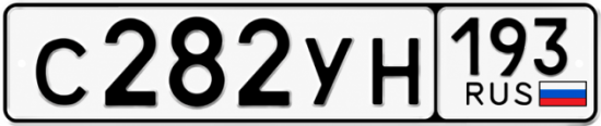 Гос номер С282УН 193