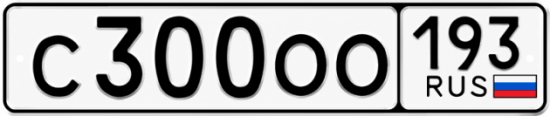 Блатные номера на авто С300ОО 193