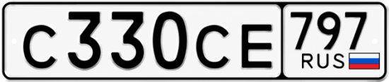 Гос номер С330СЕ 797
