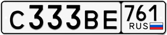 Блатные номера на авто С333ВЕ 761