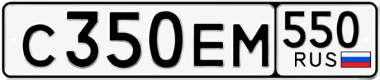Гос номер С350ЕМ 550