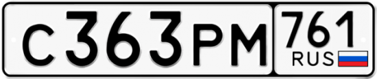 Гос номер С363РМ 761