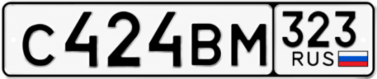 Гос номер С424ВМ 323