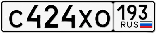 Гос номер С424ХО 193